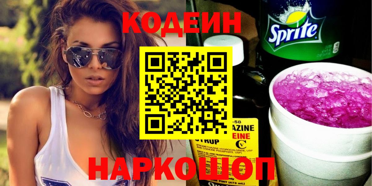 Кодеин напиток Lean (лин) Ставрополь