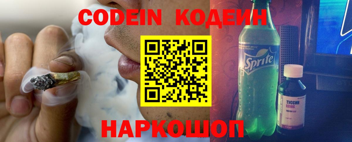 Кодеин Purple Drank  Вход с VPN  Ставрополь 